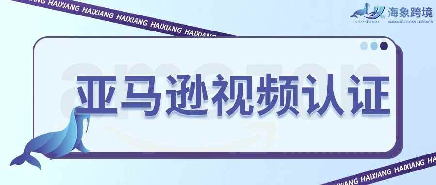 亚马逊视频认证大规模爆发，为什么会出现二次视频认证？需视频20分钟