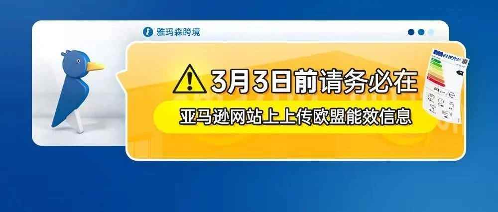 3月3日前请务必在亚马逊网站上上传欧盟能效信息）