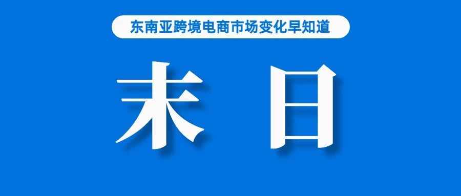 关注！Shopee“伪本土”店铺或迎来末日；巴西将售假问题飙升归咎于这几个跨境电商平台；Shopee发布二季度广告金汇款汇率