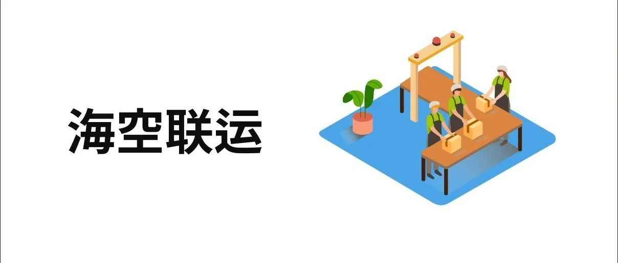 操作模式：海空联运