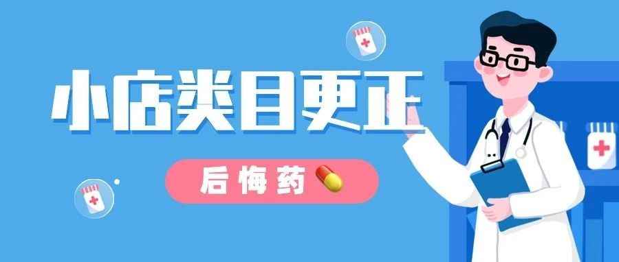 后悔药: TikTok小店类目矫正教程