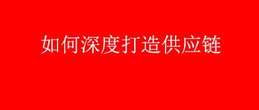 亚马逊：我是如何打造供应链的，从三无人员到拥有自己的供应链