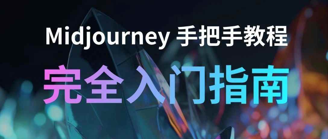 AI绘图之Midjourney手把手教程——完全入门指南