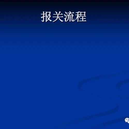 做外贸，怎能不懂报关流程？超全知识汇总！