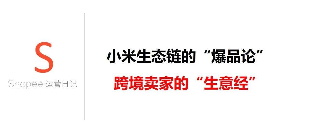 小米生态链的“爆品论”，跨境卖家的“生意经”