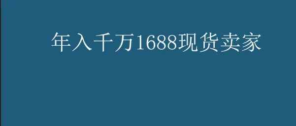 亚马逊：1688的现货也能年入千万，是怎么做到的？