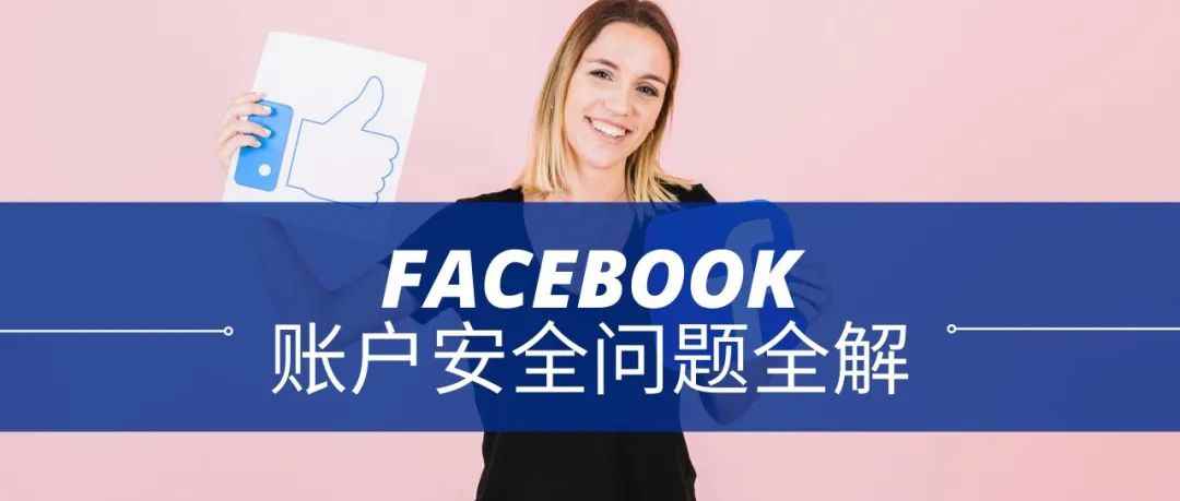 Meta账户安全问题全解
