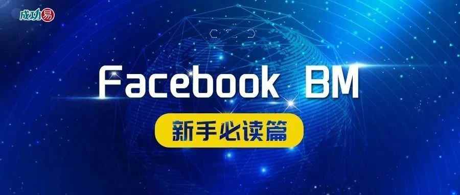 Facebook BM—新手必读篇