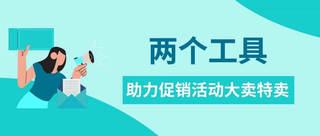 eBay新工具上线！用好“自动营销”和“编码优惠券”，促销活动大卖特卖~