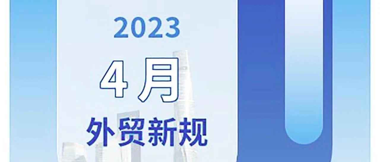 4月外贸新规和17个国最新进出口关税调整汇总，请查收！