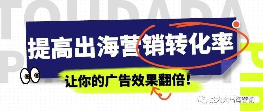 当心了！你可能错过了提高出海营销转化率的秘密！