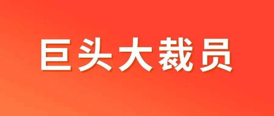 震惊！ 又一跨境巨头大裁员，保安开会防止跳楼......