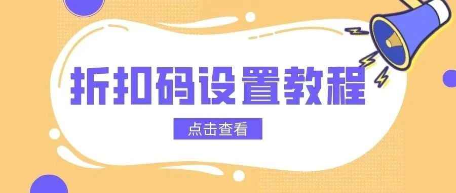 最新折扣码设置教程来啦，建议收藏！