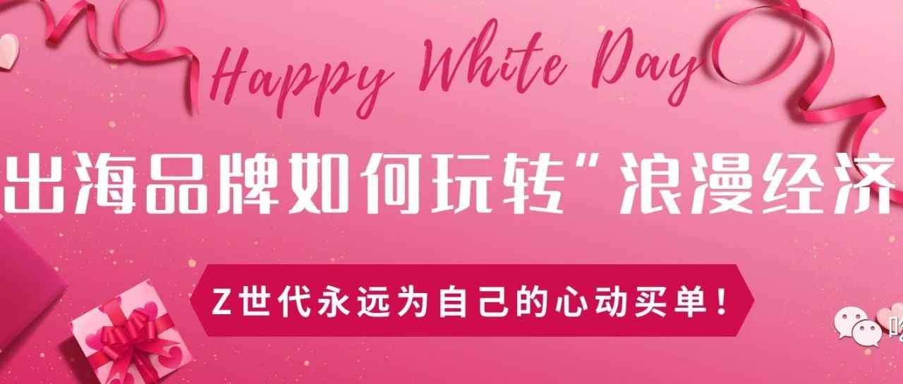 出海品牌如何玩转情人节"浪漫经济"