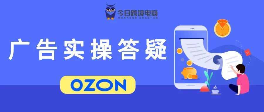 OZON品牌货架广告投放常见问题答疑