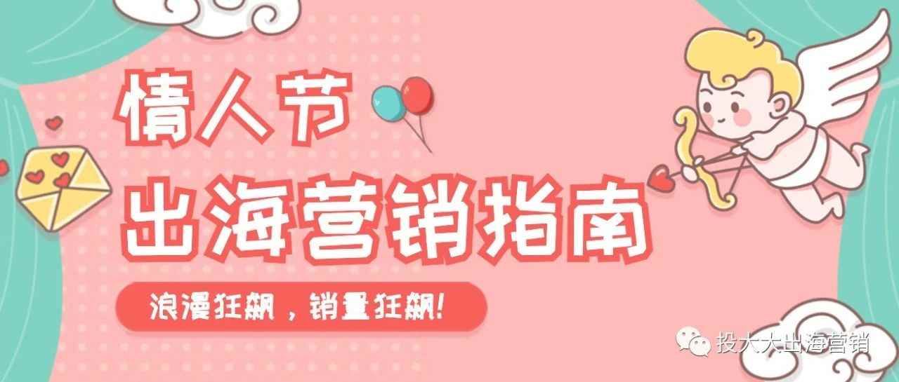 情人节“浪漫经济”热浪来袭，出海品牌如何借势销量「狂飙」？