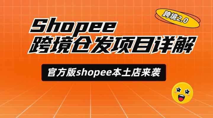 Shopee跨境仓发店占尽本土店优势：类目选择广、资金安全、流量扶持...