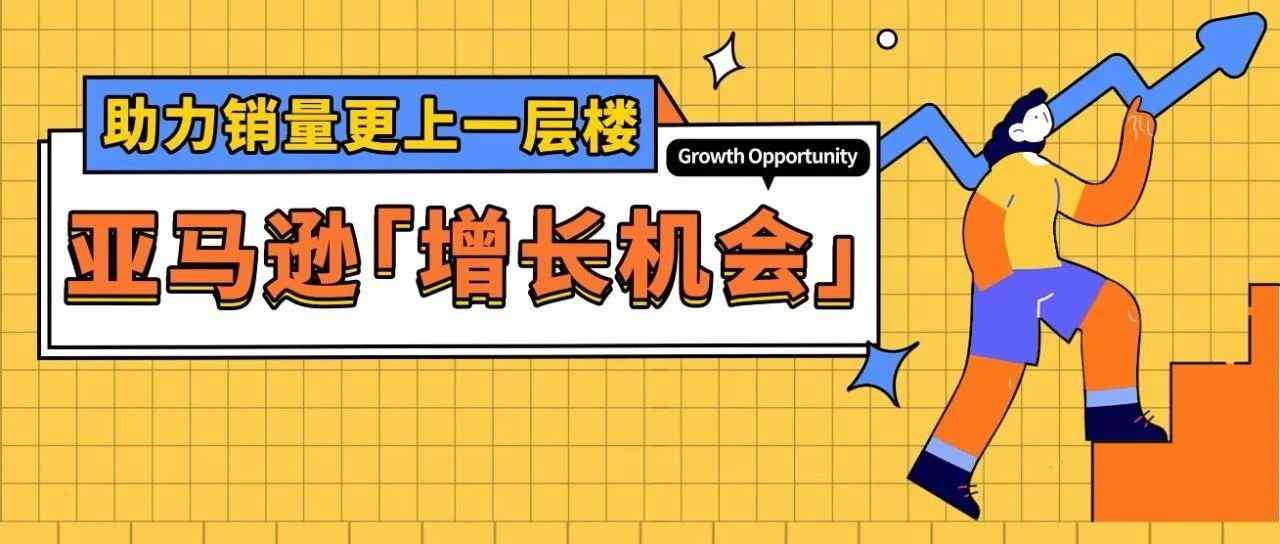 销量还想再升升升！？亚马逊免费工具为你定制17种增长优化方案