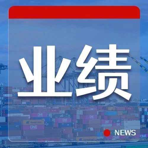 创历史最佳业绩！上港集团年赚172亿+ 交出完美答卷