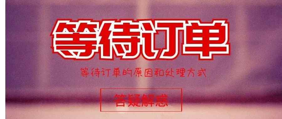 亚马逊为什么会有等待订单，如何处理等待订单？