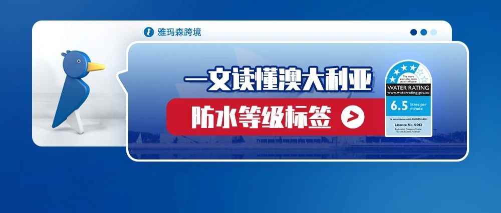 一文读懂澳大利亚防水等级标签