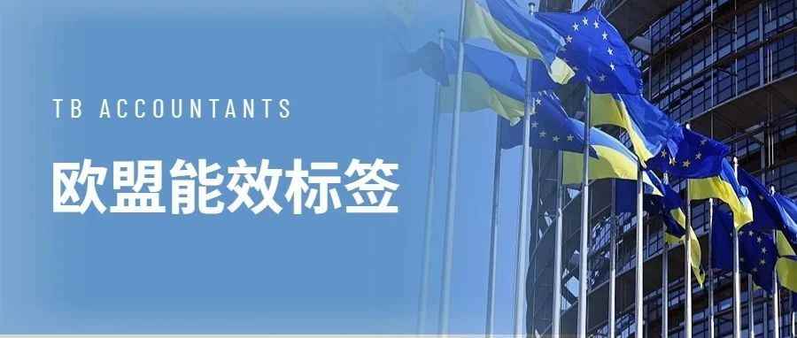 禁售警告？务必在2023年3月3日前上传欧盟能效标签，否则产品将面临强制下架！