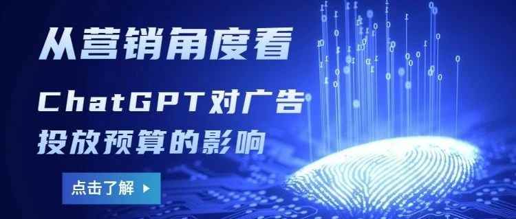 从营销角度看ChatGPT对广告投放预算的影响