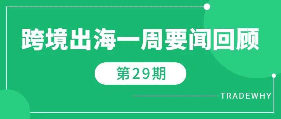 一批跨境卖家尝鲜ChatGPT“好用到吓人”、俄民众为迎接春夏假期早做准备、亚马逊市值重回“1万亿美元俱乐部”丨跨境资讯第29期