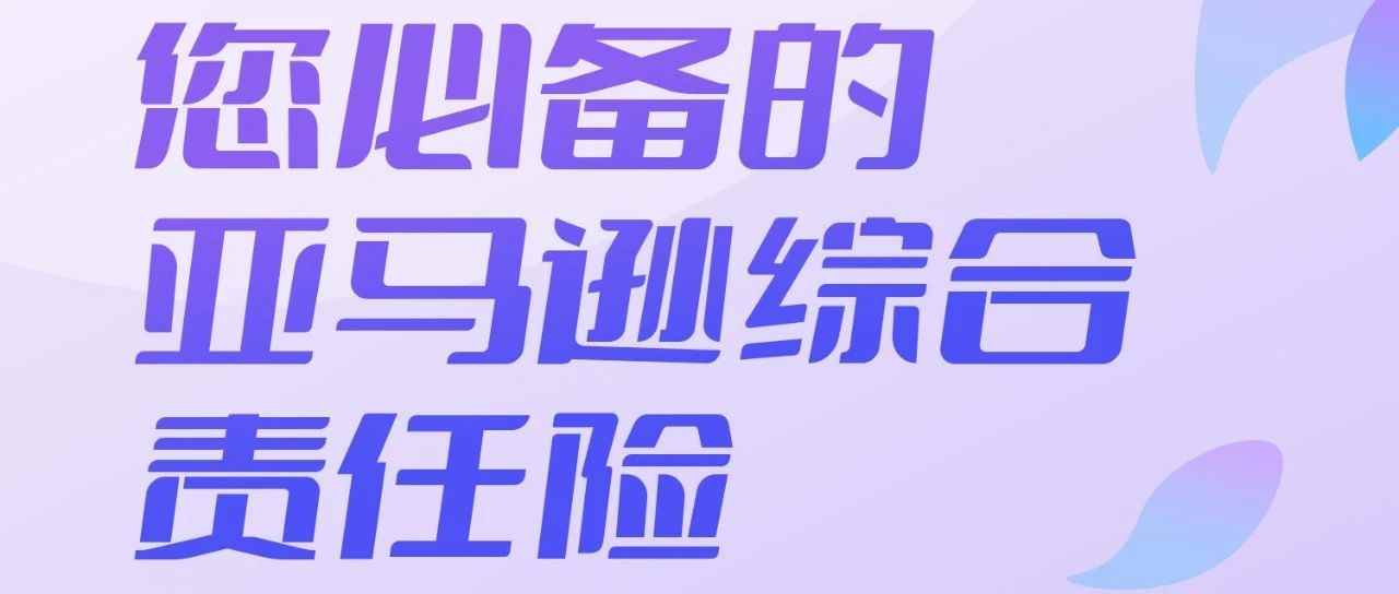 不买保险就会禁售？别慌！一分钟搞懂亚马逊商业责任保险是什么！