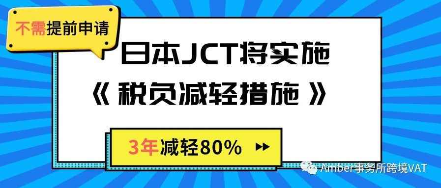 最新重磅 | 不需提前申请，日本JCT有机会享受80%税金减轻？