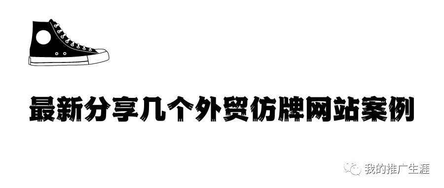 继续分享一波外贸仿牌独立站