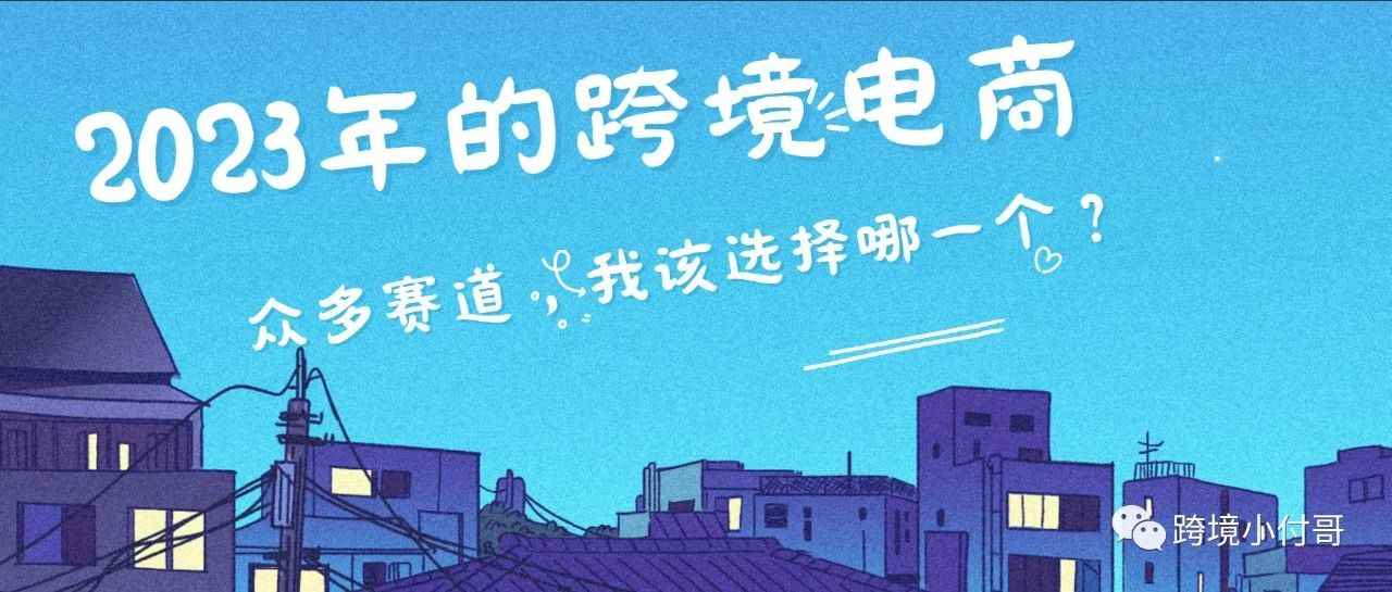 2023年的跨境电商众多平台，哪个平台会爆发，你能不能抓住就看这一年了！