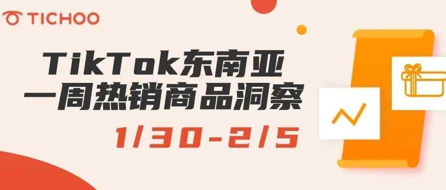 TikTok东南亚一周热销商品洞察