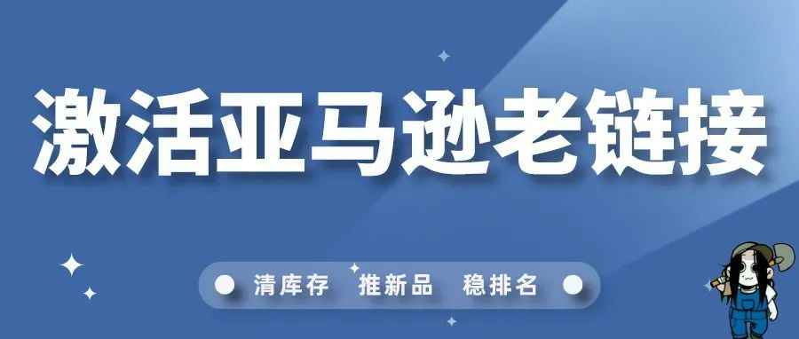 亚马逊老链接该如何激活？