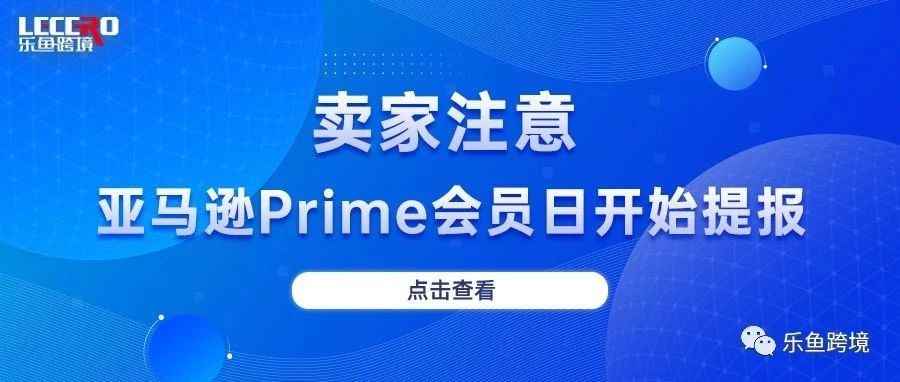 开始提报：如何为Prime Day做好准备，提高销售额？