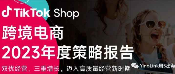 【跨境电商年度策略报告】TikTok shop助力品牌出海