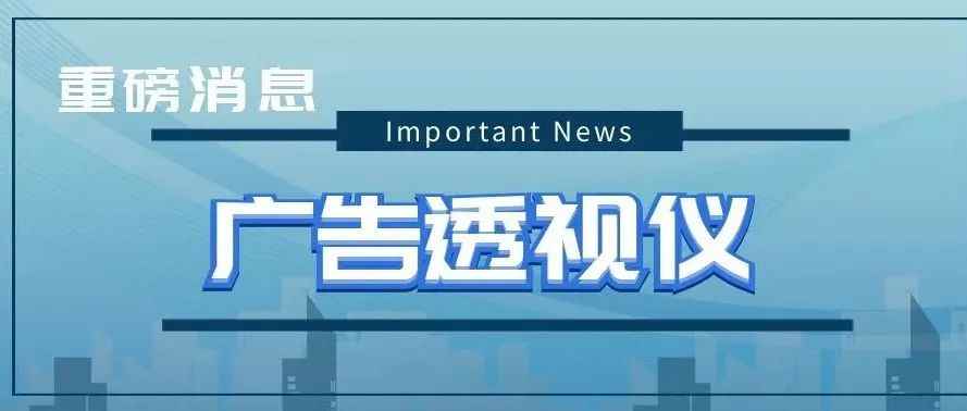 重磅！新功能“广告透视仪”的底层逻辑与数据指标详解