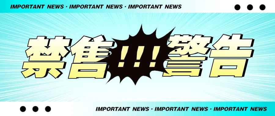 不合规就下架？亚马逊又开始严查这类产品！