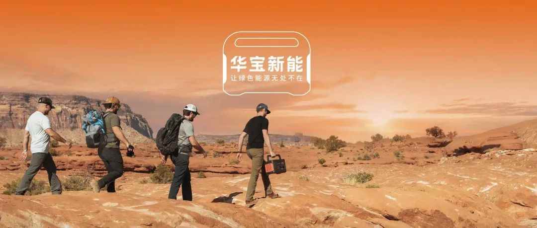 最贵新股！华宝新能成功登陆创业板，市值228亿元