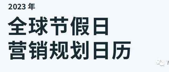 2023年全球节假日营销规划日历来啦~