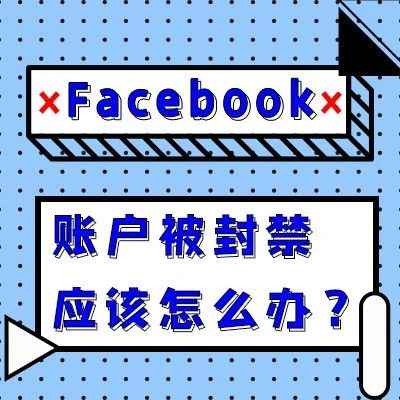 Facebook账户被封应该怎么办？