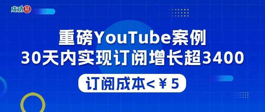 [重磅YouTube案例]30天内实现订阅增长超3400，订阅成本<￥5