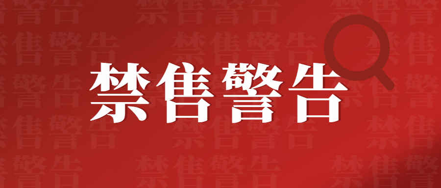 禁售警告？亚马逊抽查这一类目标签，已有链接被下架！