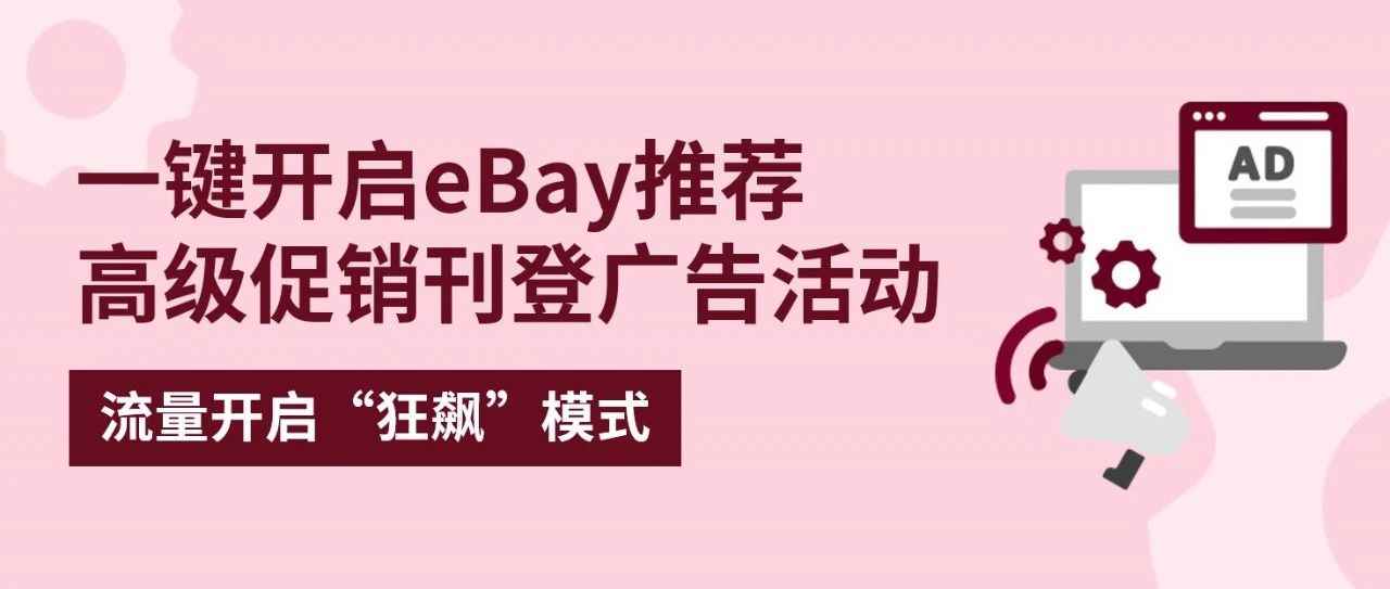 新手卖家上手eBay高级促销刊登！店铺开启流量爆涨模式