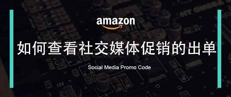 教你快速查看社交媒体促销的出单量！更好地运用社交媒体促销这个营销利器