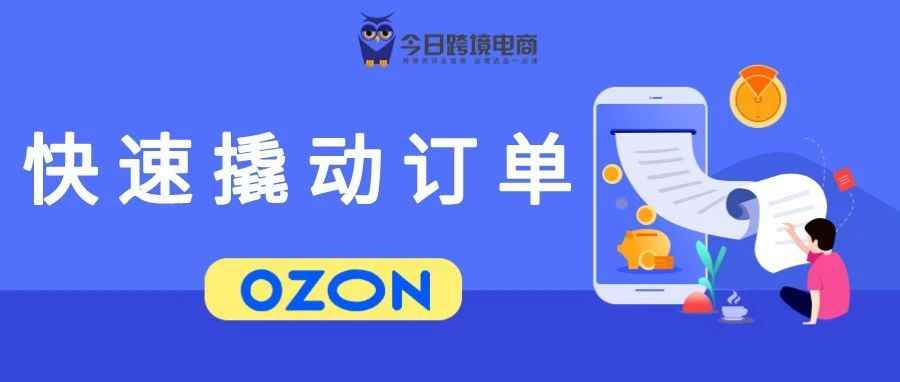 如何Get用户需求点？快速撬动OZON订单的正确思路