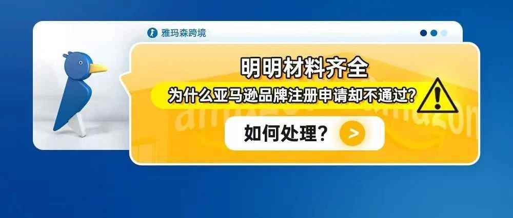 明明材料齐全，为什么亚马逊品牌注册申请却不通过？