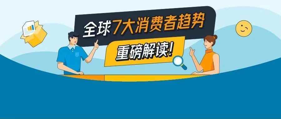 重磅发布！2023年7大海外消费趋势和亚马逊官方选品工具大公开！