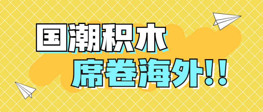 观看次数超4.88亿！国潮积木走红TikTok