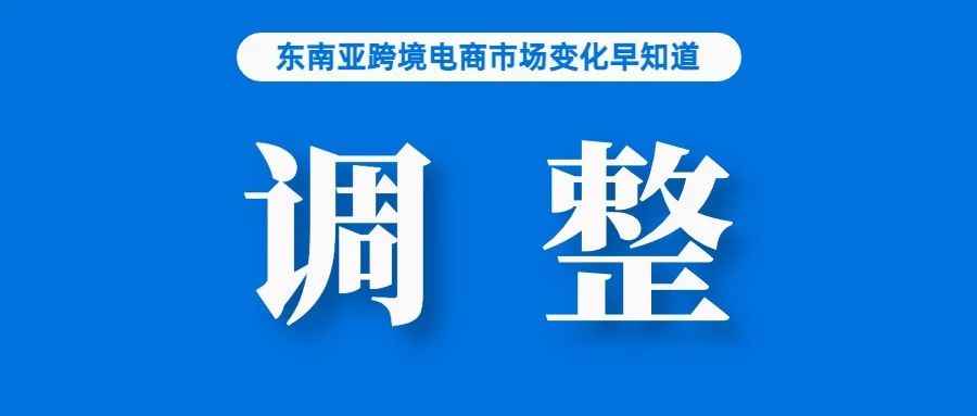 卖家注意！马来西亚将于5月制定新法案管制这类商品；TikTok Shop调整该站点佣金；截至4月1日，越南167万张电话卡被锁定